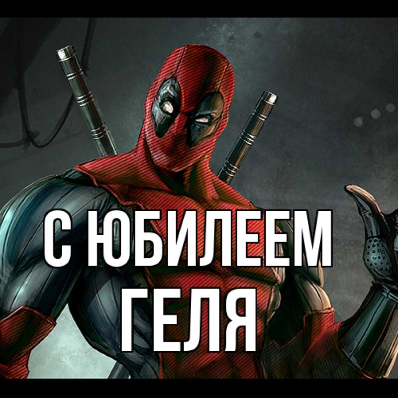 Картинка C юбилеем, Геля