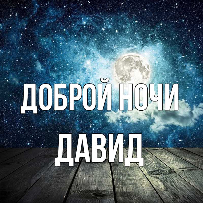 Картинка Доброй ночи, Давид