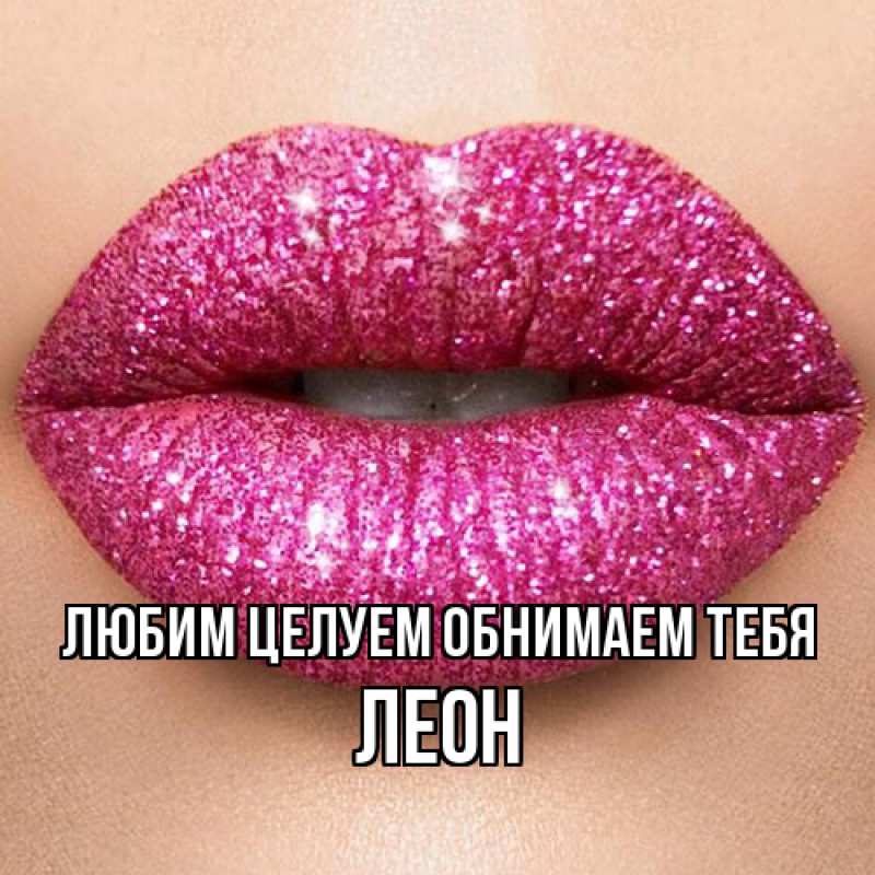 Картинка Любим целуем обнимаем тебя, Леон