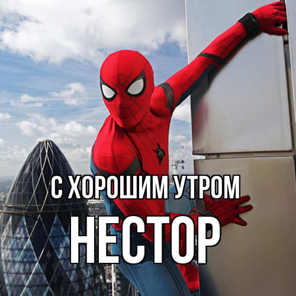 Открытка на каждый день с именем, Нестор С хорошим утром марвел герои Прикольная открытка с пожеланием онлайн скачать бесплатно 