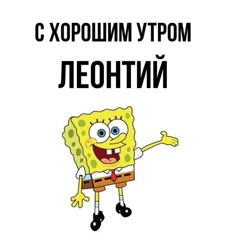 Картинка С хорошим утром, Леонтий