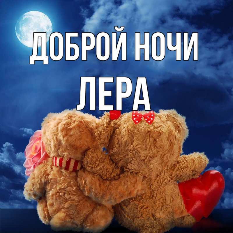 Картинка Доброй ночи, Лера
