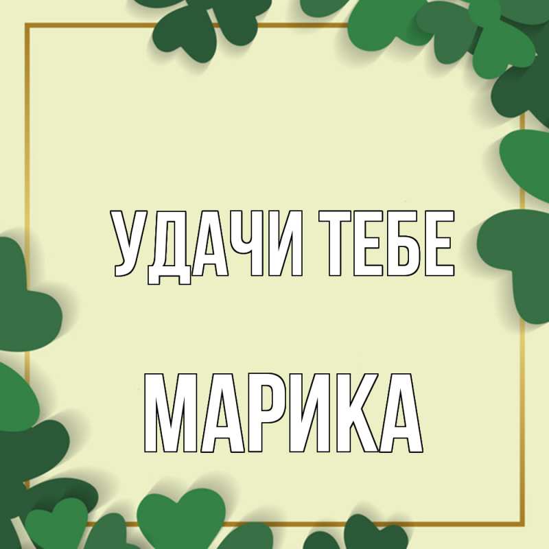 Открытка с именем, Марика, Удачи тебе