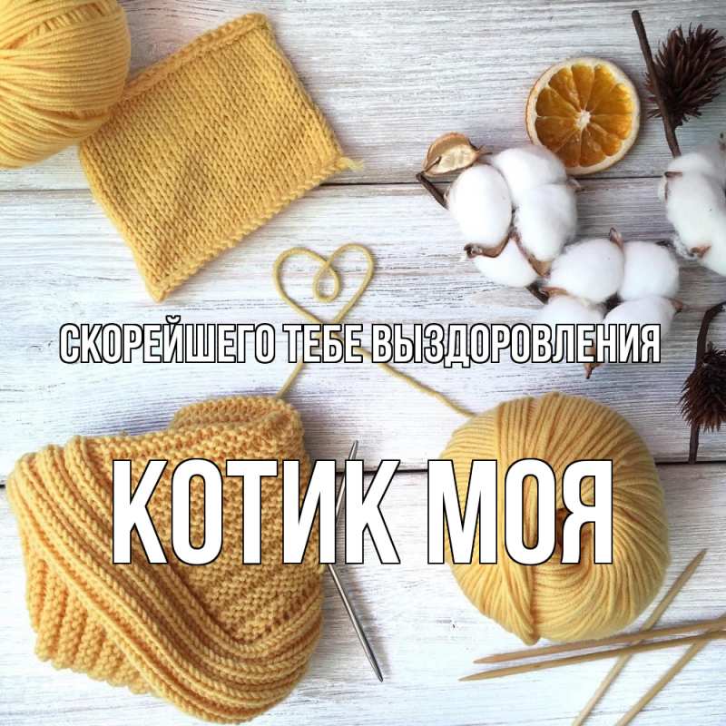 Картинка Скорейшего тебе выздоровления, Котик моя