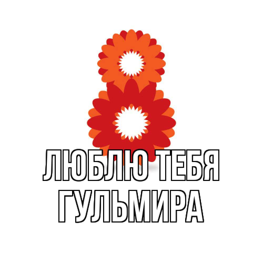 Открытка на каждый день с именем, Гульмира Люблю тебя восьмерка из лепестков Прикольная открытка с пожеланием онлайн скачать бесплатно 