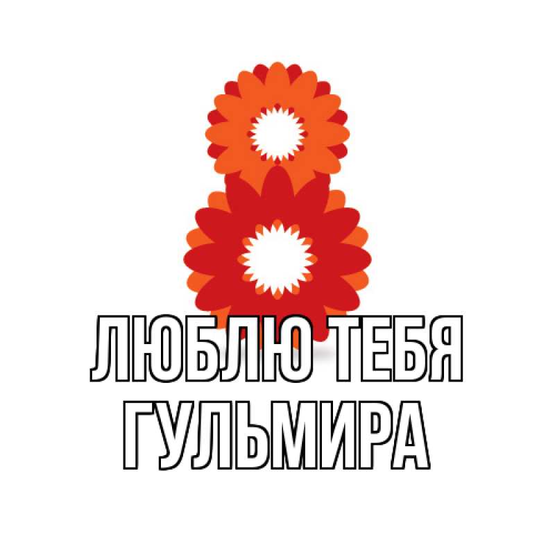 Картинка Люблю тебя, Гульмира