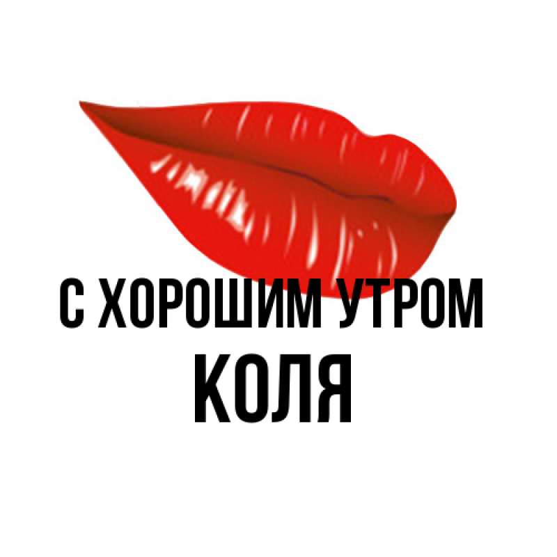Картинка С хорошим утром, Коля