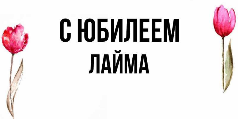 Картинка C юбилеем, Лайма