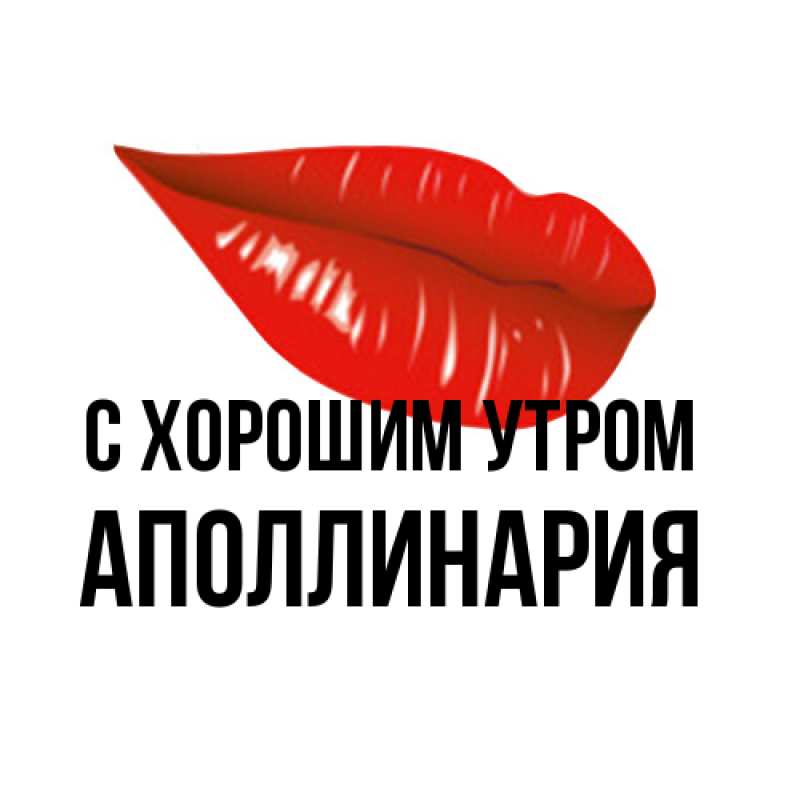 Картинка С хорошим утром, Аполлинария