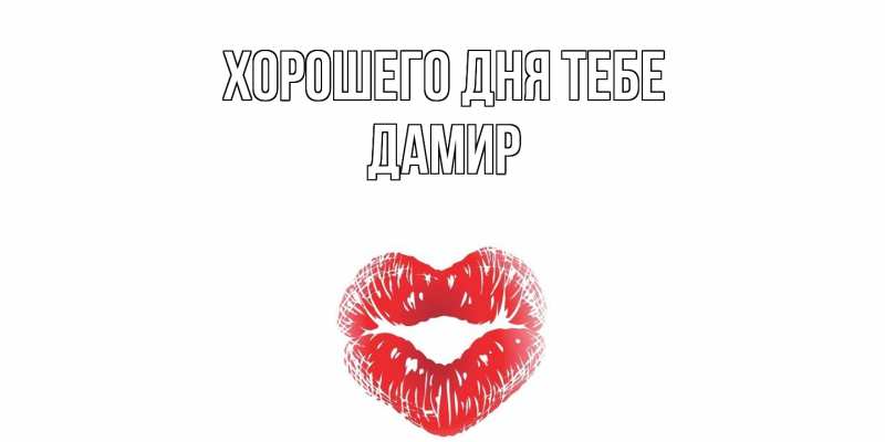 Открытка с именем, Дамир, Хорошего дня тебе