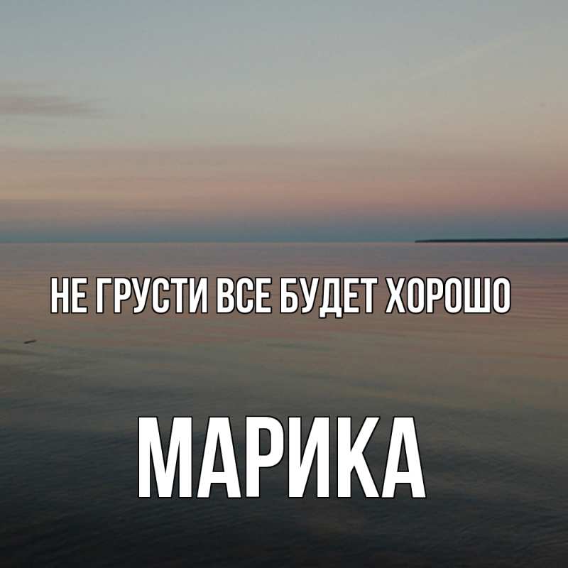 Картинка Не грусти, все будет хорошо, Марика