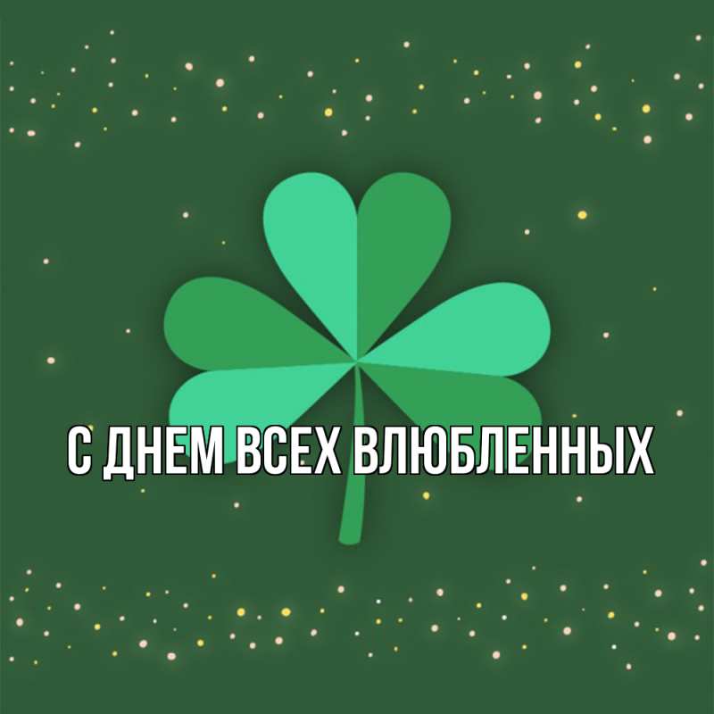 Картинка Удачи тебе, Радость моя