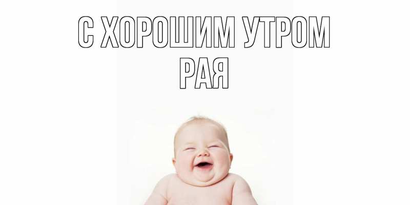 Картинка С хорошим утром, Рая