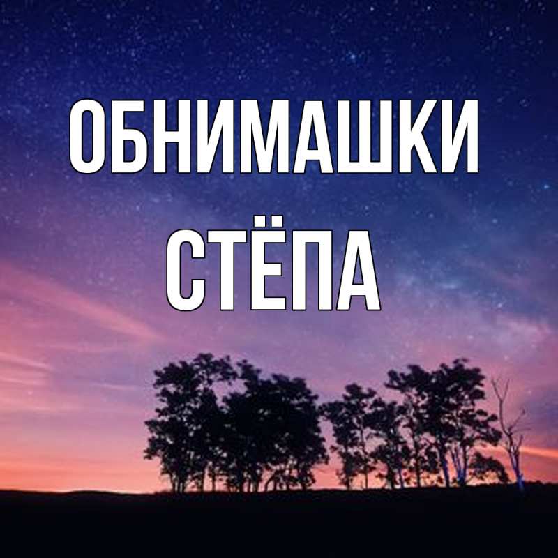 Картинка Обнимашки, Стёпа