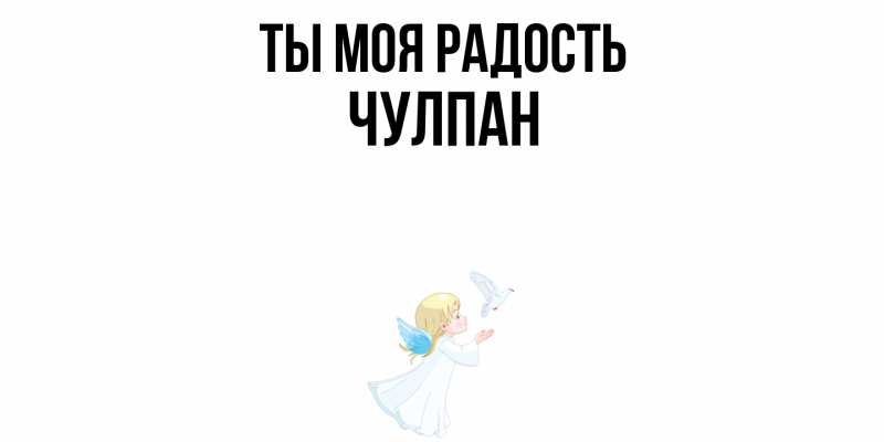 Картинка Ты моя радость, Чулпан