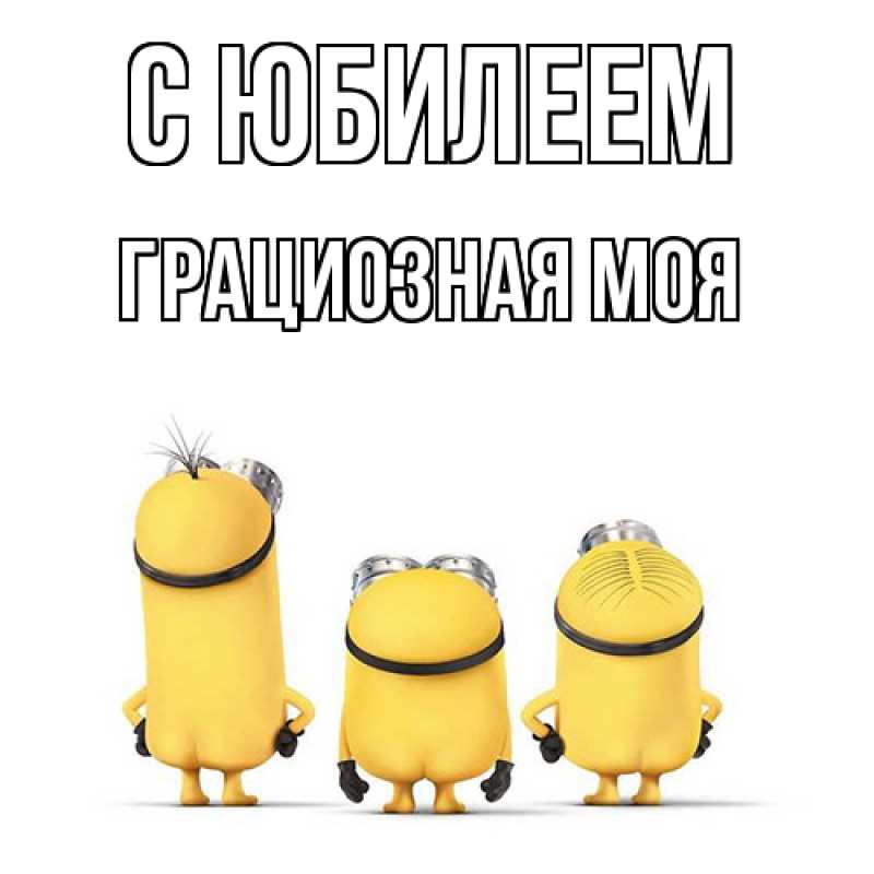 Картинка C юбилеем, Грациозная моя