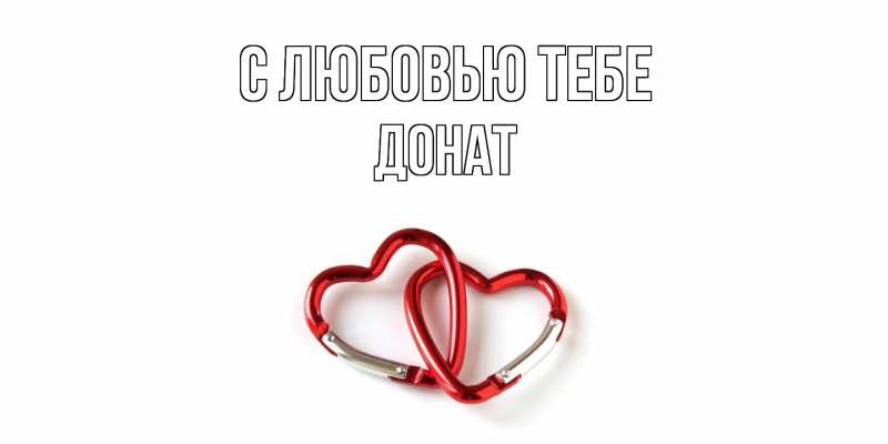 Картинка С любовью тебе, Донат
