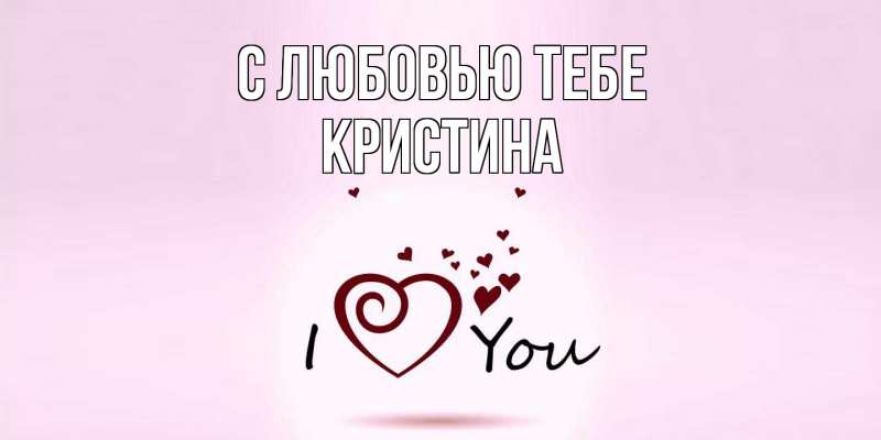 Картинка С любовью тебе, Кристина