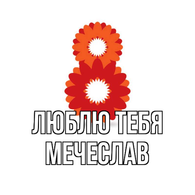 Открытка с именем, Мечеслав, Люблю тебя