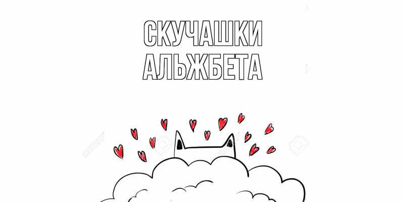 Картинка Скучашки, Альжбета