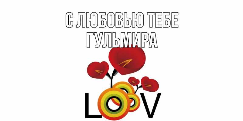 Открытка с именем, Гульмира, С любовью тебе
