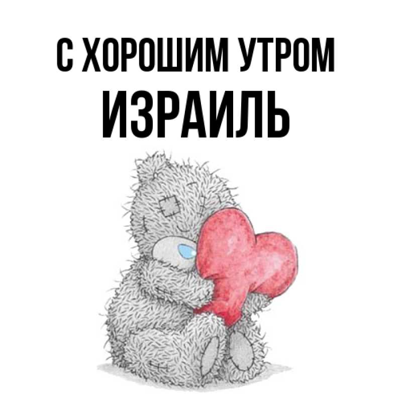 Открытка с именем, Израиль, С хорошим утром
