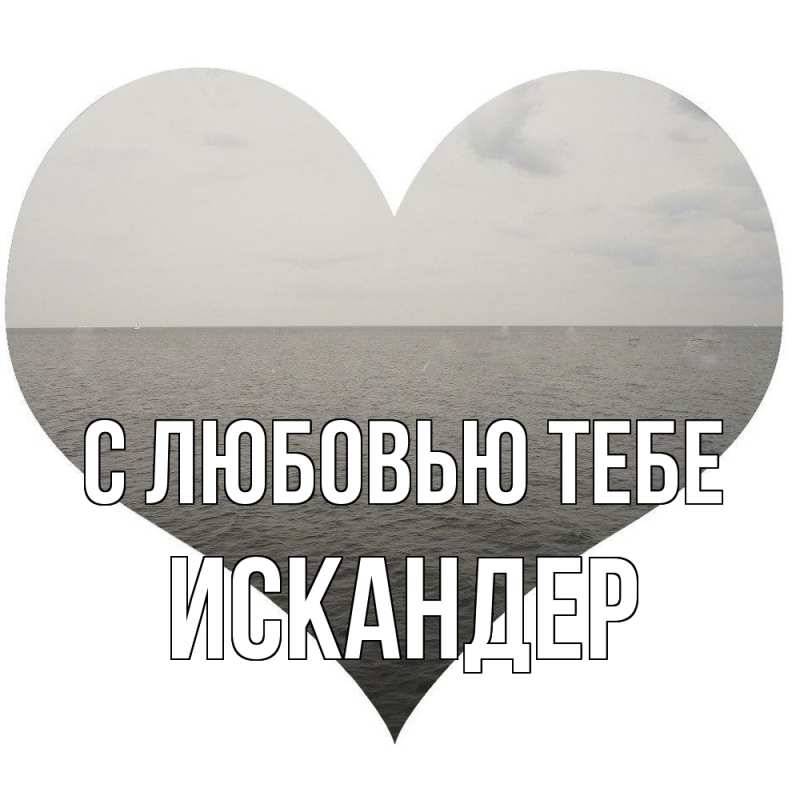 Картинка С любовью тебе, Искандер