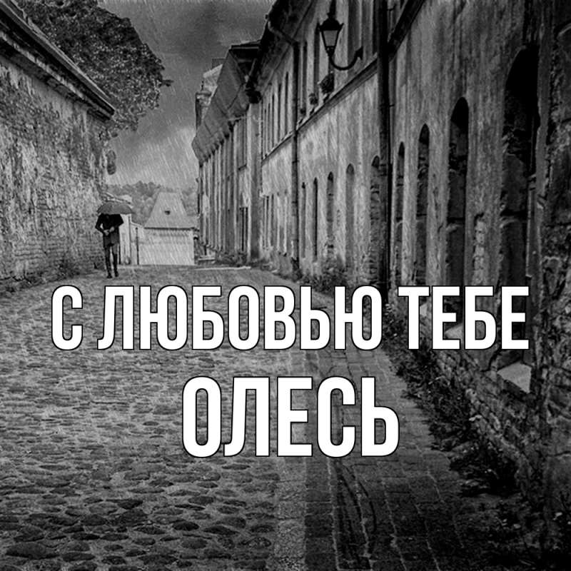 Картинка С любовью тебе, Олесь