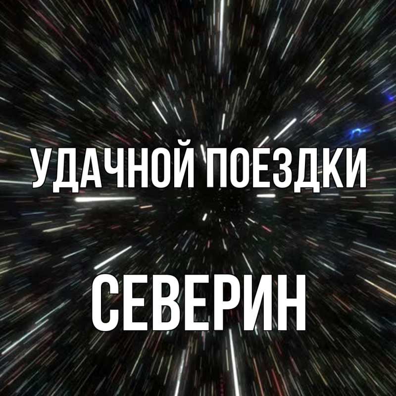 Картинка Удачной поездки, Северин