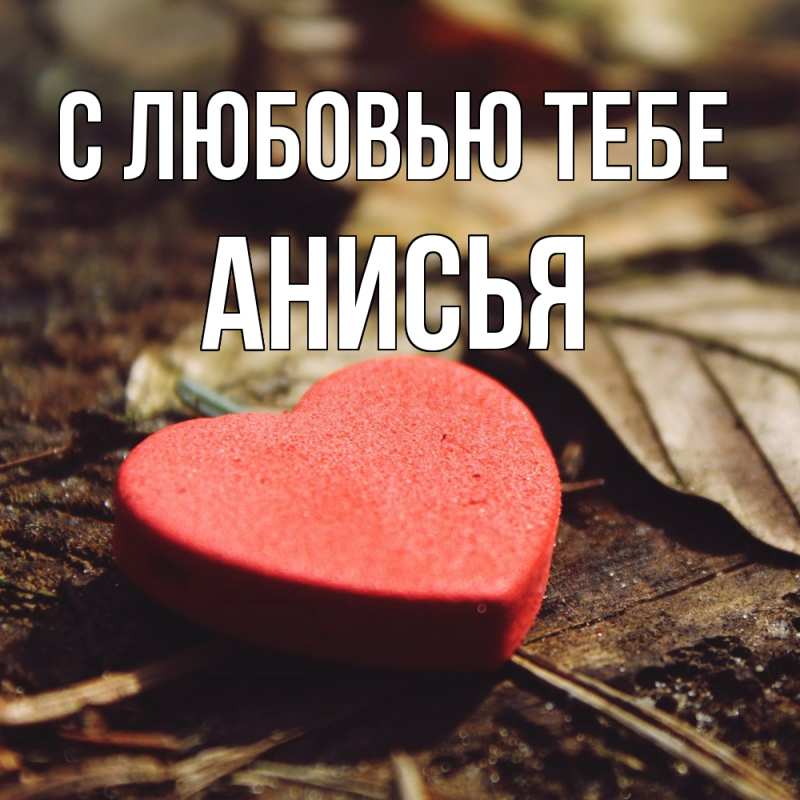 Картинка С любовью тебе, Анисья