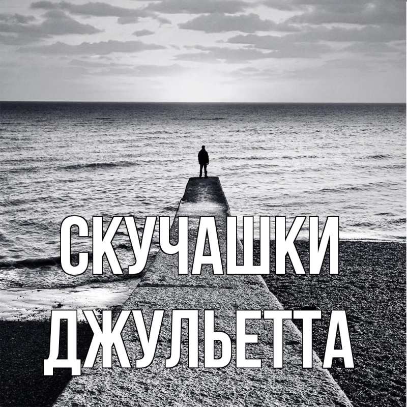 Картинка Скучашки, Джульетта