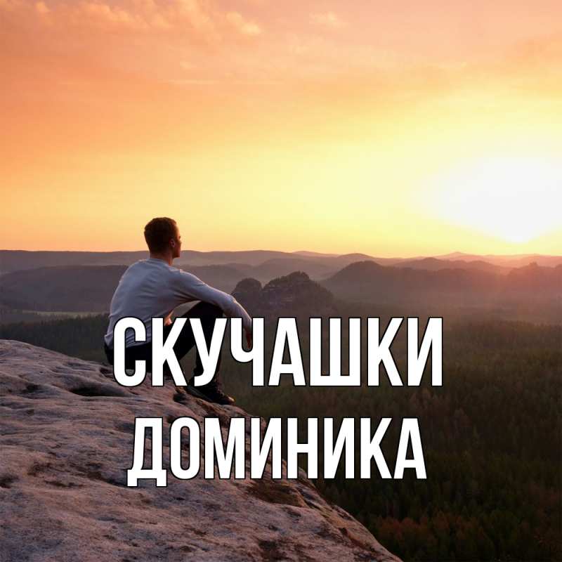 Картинка Скучашки, Доминика