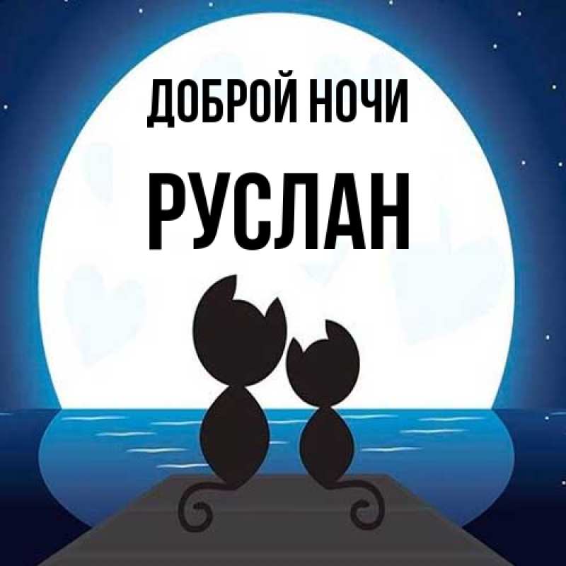 Картинка Доброй ночи, Руслан