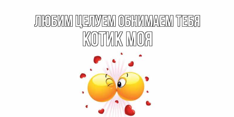 Картинка Любим целуем обнимаем тебя, Котик моя