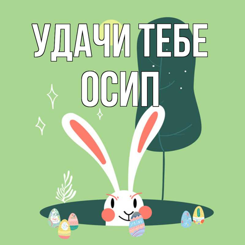 Открытка с именем, Осип, Удачи тебе