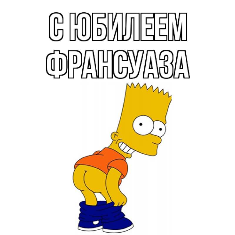 Картинка C юбилеем, Франсуаза