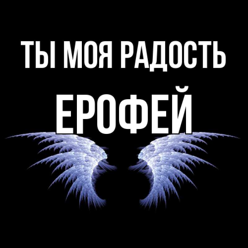 Картинка Ты моя радость, Ерофей