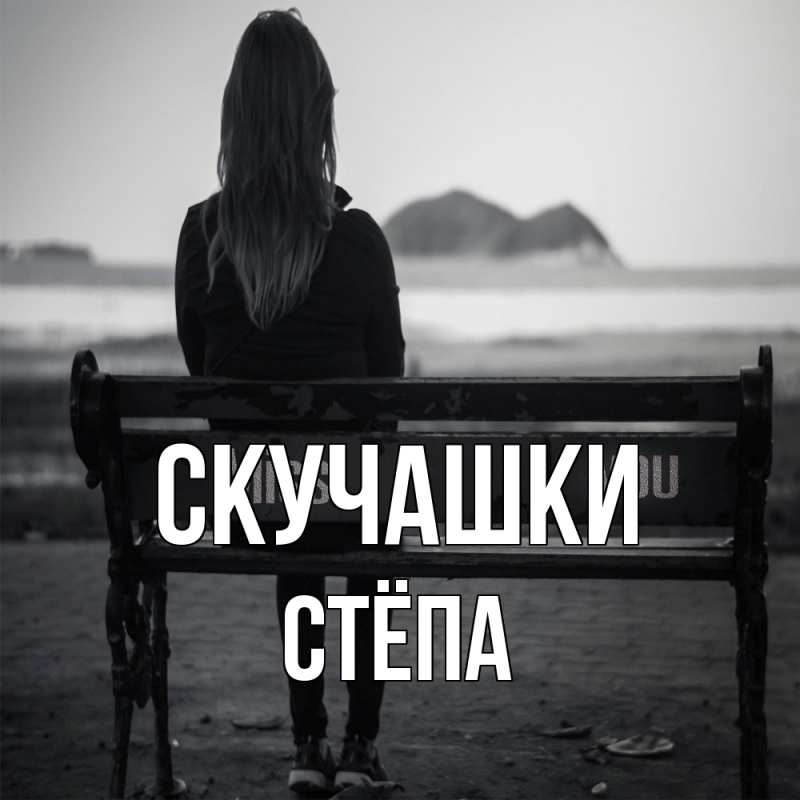 Картинка Скучашки, Стёпа