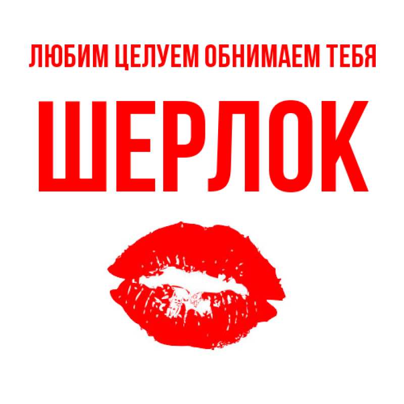 Открытка с именем, Шерлок, Любим целуем обнимаем тебя