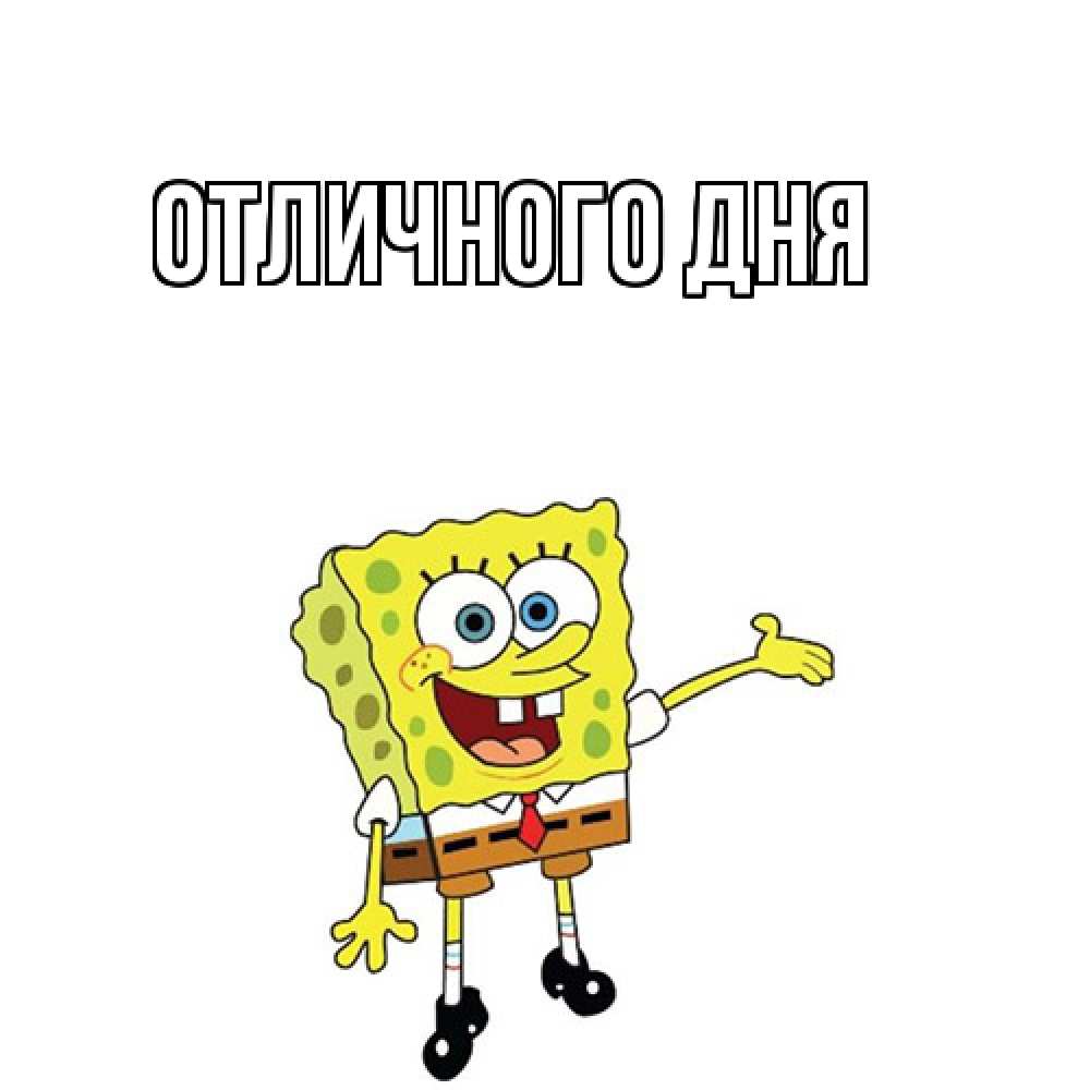 Открытка на каждый день с именем, Яков Как дела спанч Боб на позитиве Прикольная открытка с пожеланием онлайн скачать бесплатно 