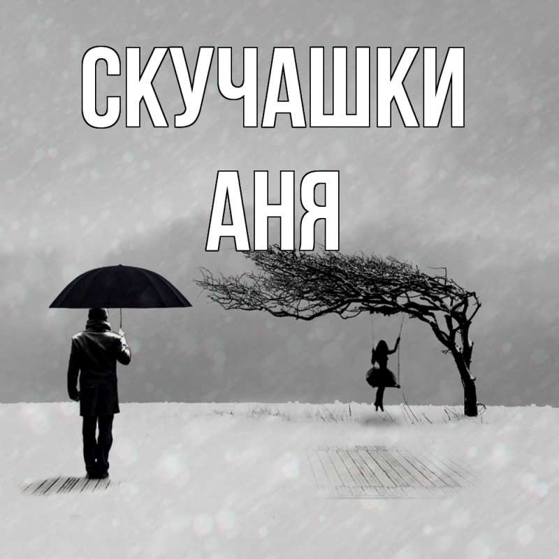 Картинка Скучашки, Аня