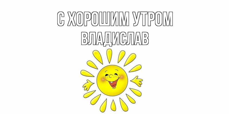 Картинка С хорошим утром, Владислав