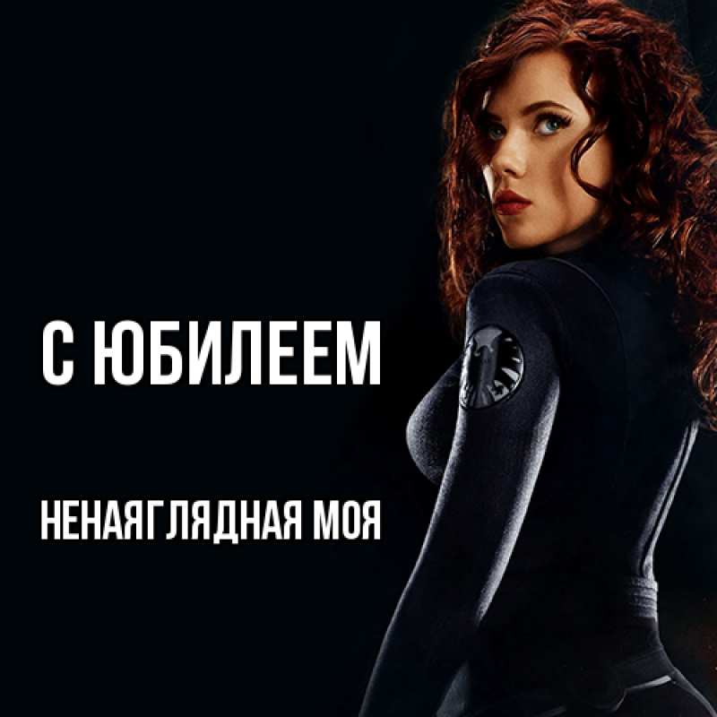 Картинка C юбилеем, Ненаяглядная моя