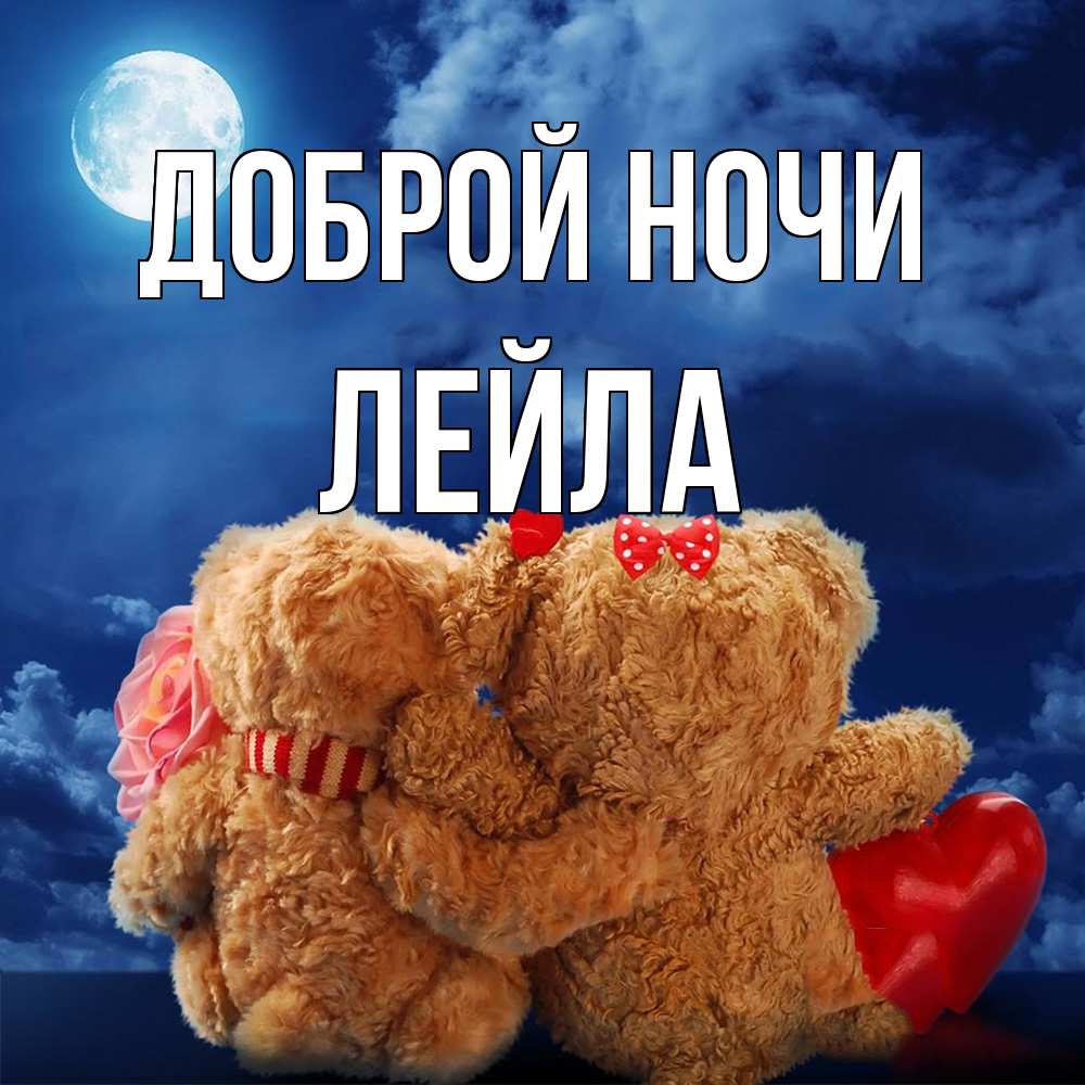 Открытка на каждый день с именем, Лейла Доброй ночи плюшевые Прикольная открытка с пожеланием онлайн скачать бесплатно 
