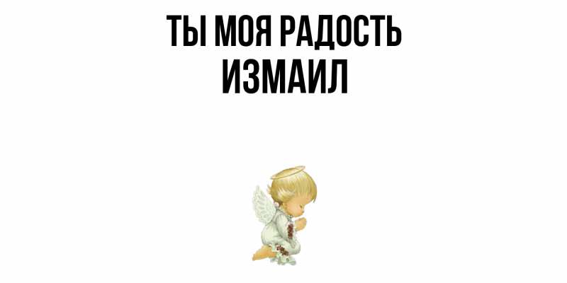 Картинка Ты моя радость, Измаил