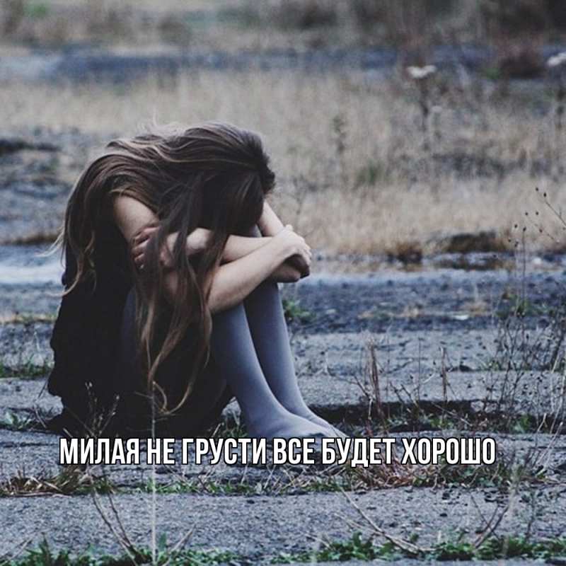 Картинка Не грусти, все будет хорошо, Милая