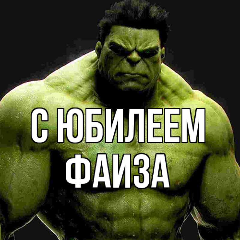 Открытка с именем, Фаиза, C юбилеем