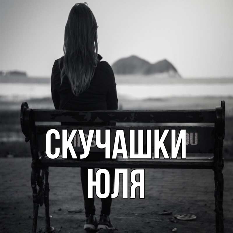 Картинка Скучашки, Юля