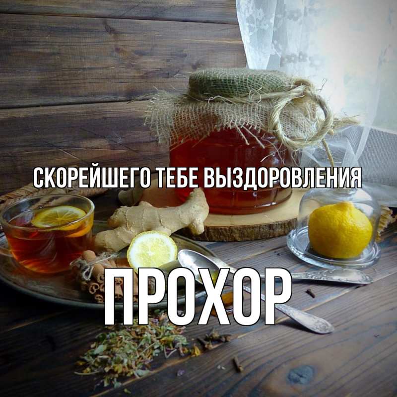 Открытка с именем, Прохор, Скорейшего тебе выздоровления