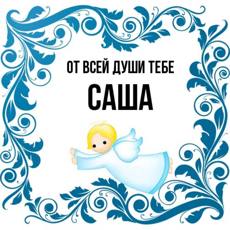 Картинка От всей души тебе, Саша